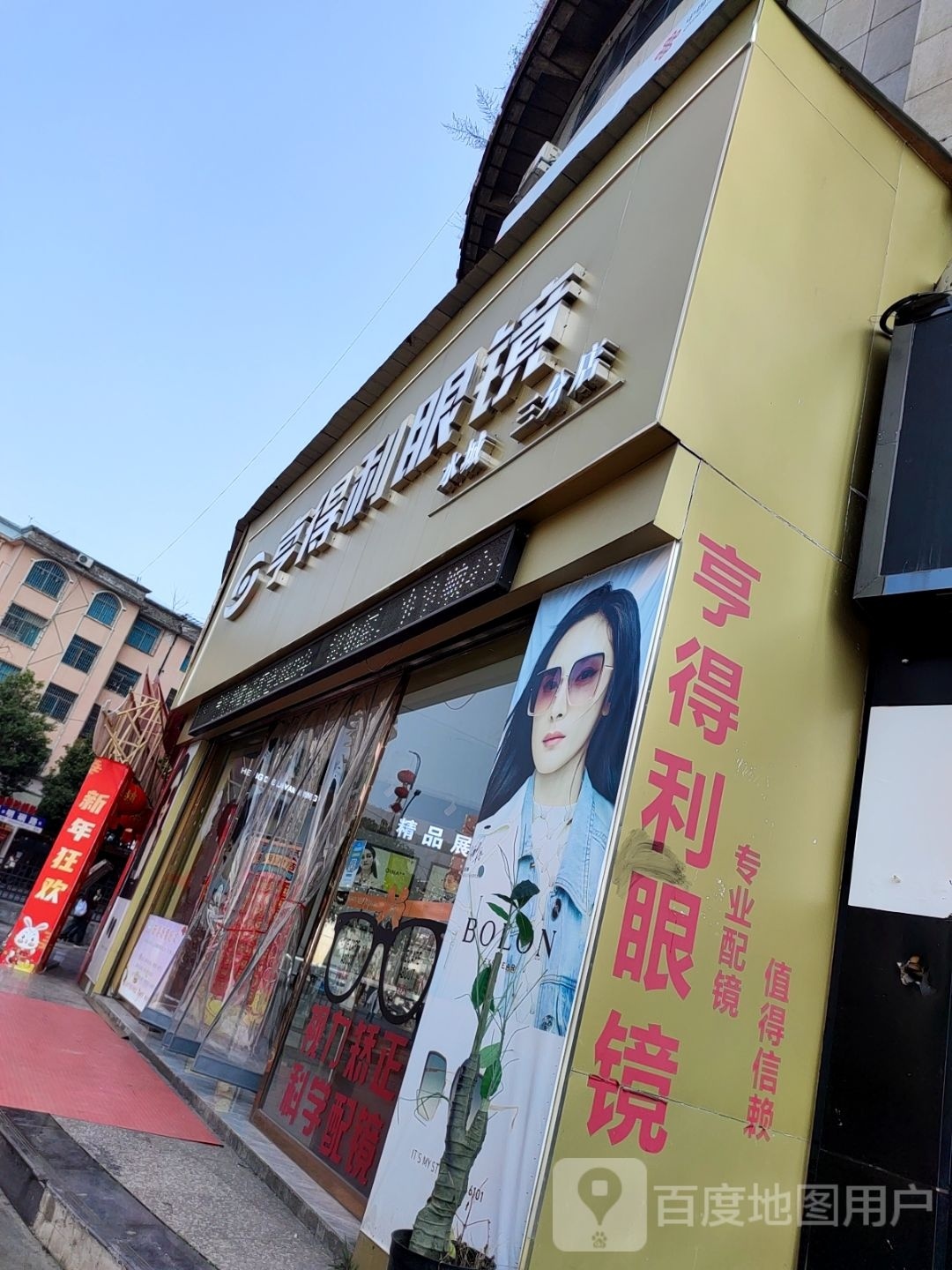 亨得利眼镜(明硐路店)