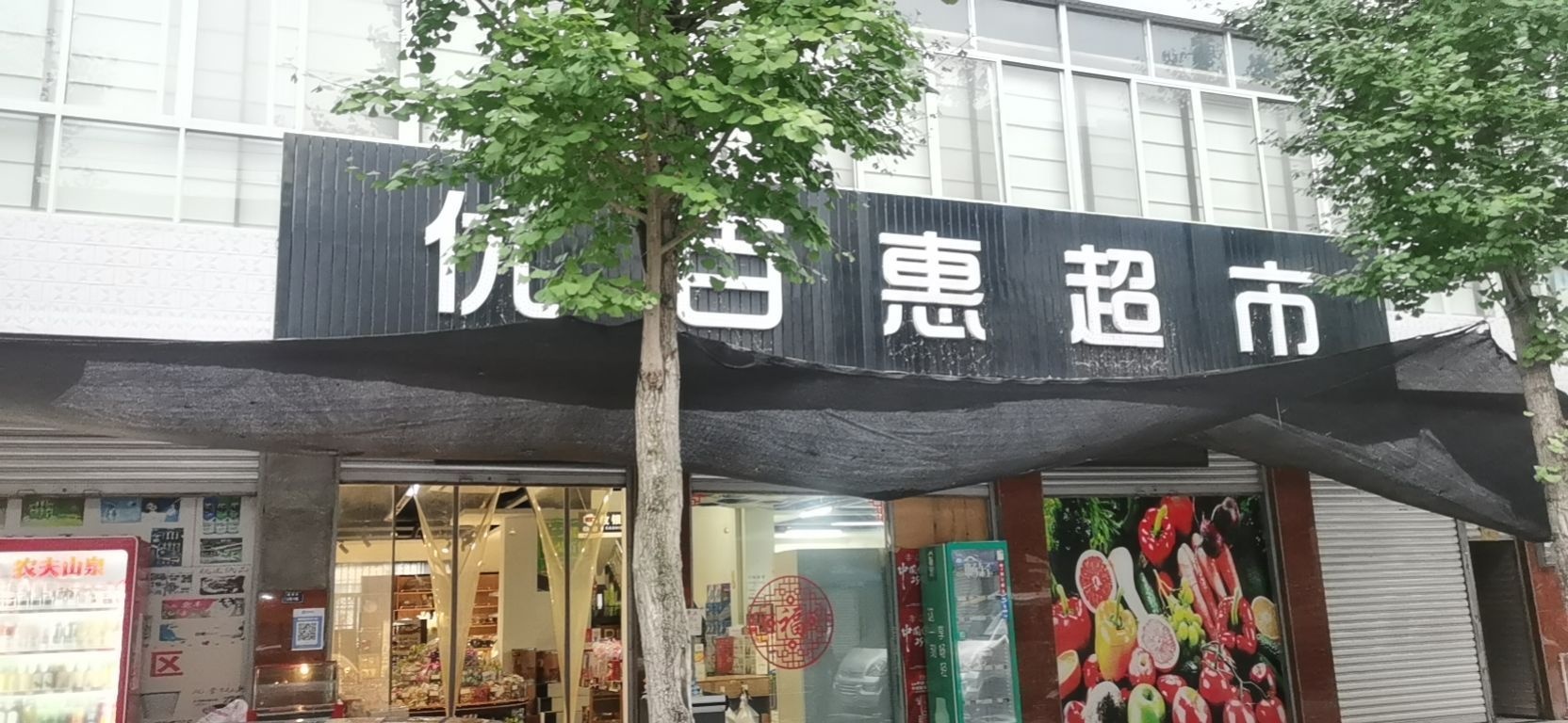 优百惠超市