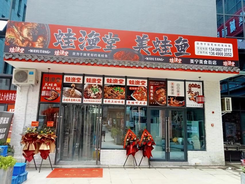 蛙渔堂美蛙鱼(美宁美食街店)