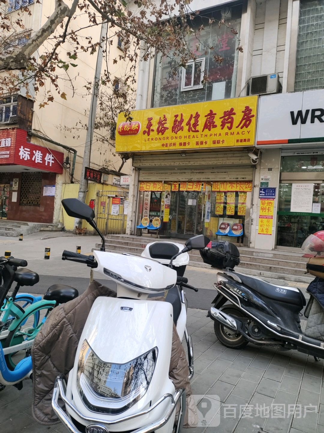 乐榕融健康药房(新建路店)