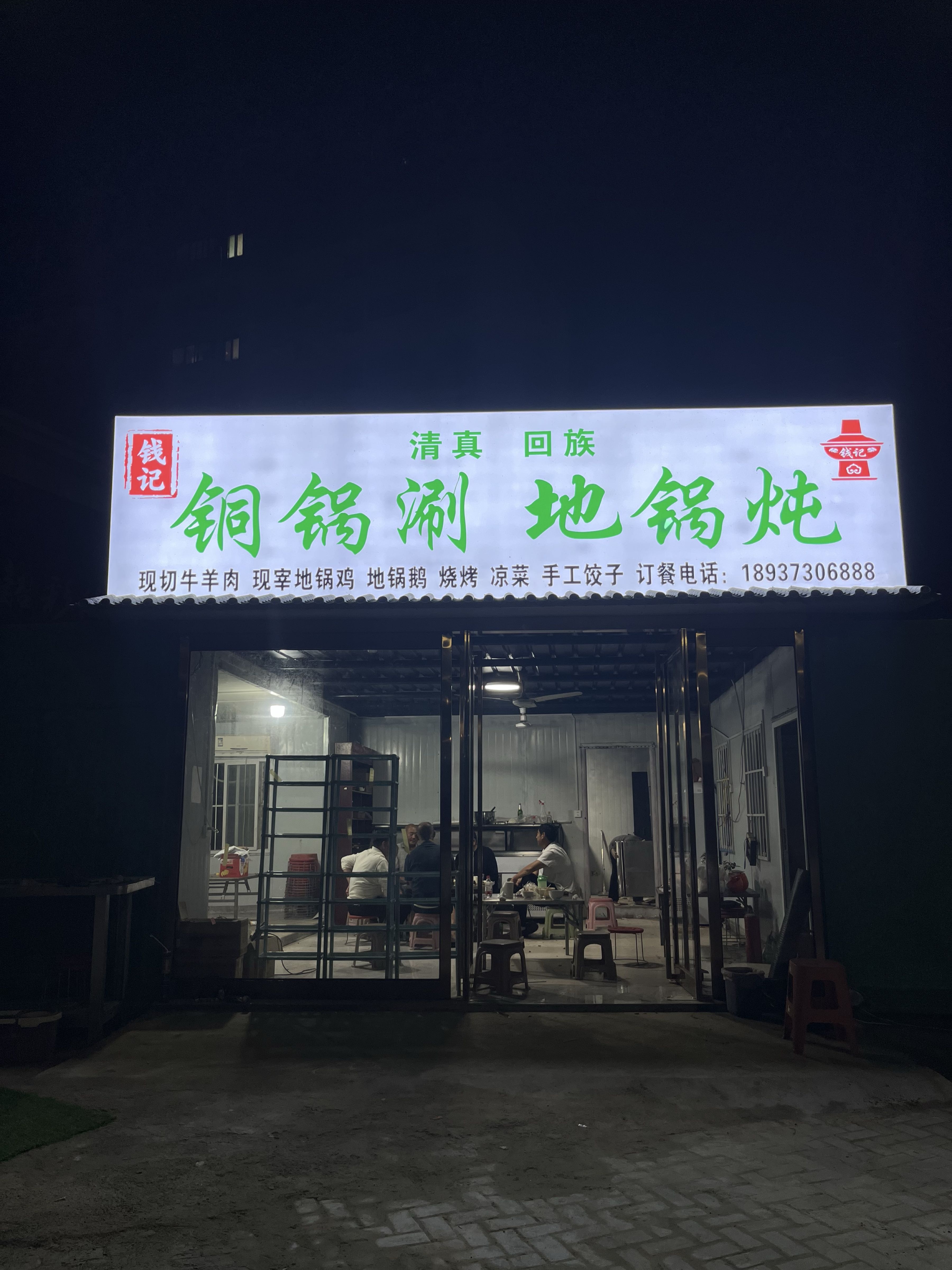 清真回族钱记铜锅涮地锅炖
