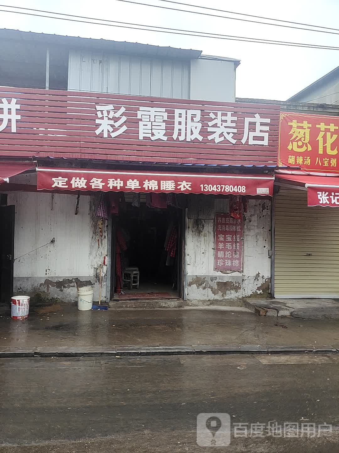 彩霞服装店