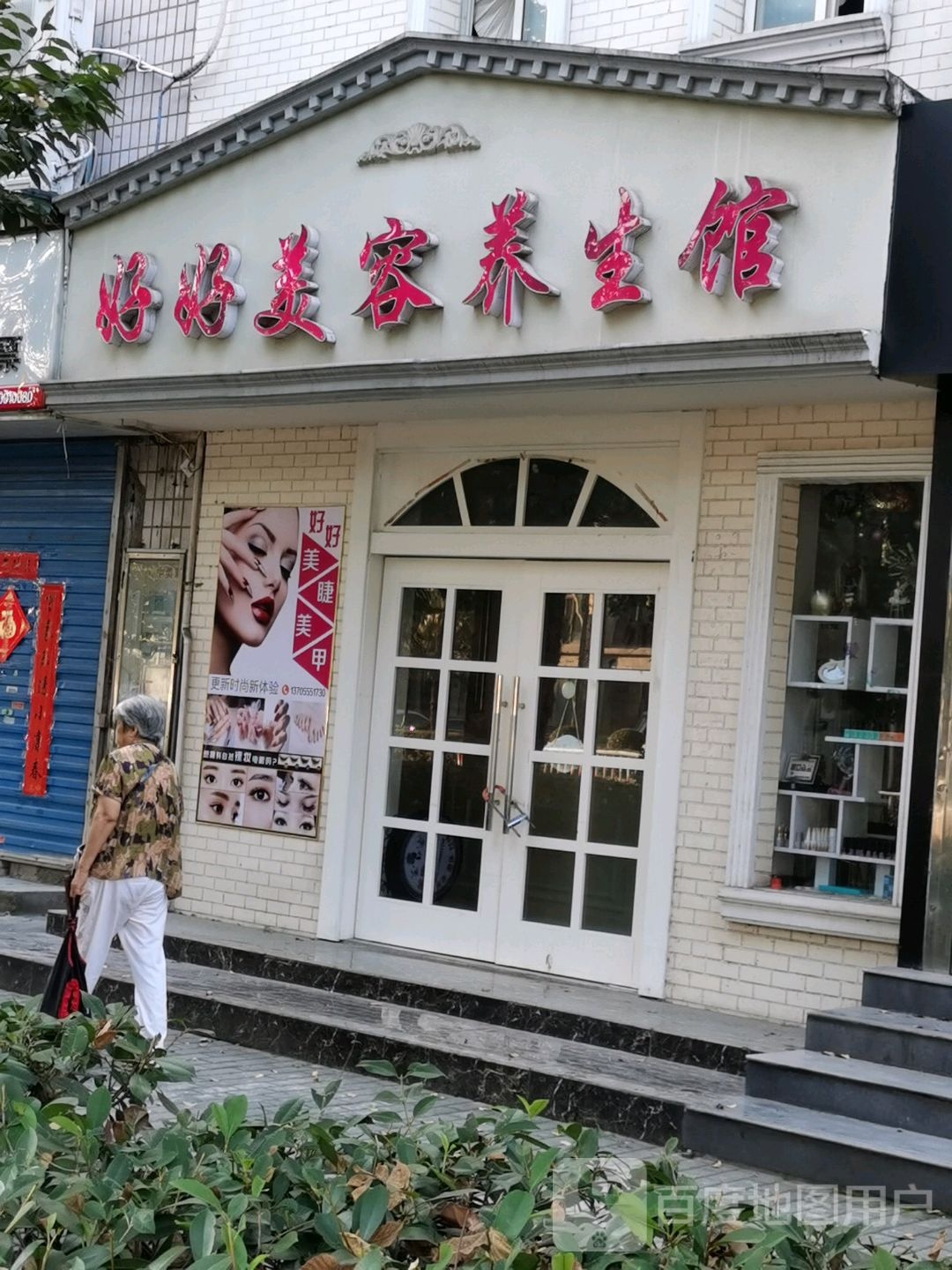 好好美容养馆(湖南路店)