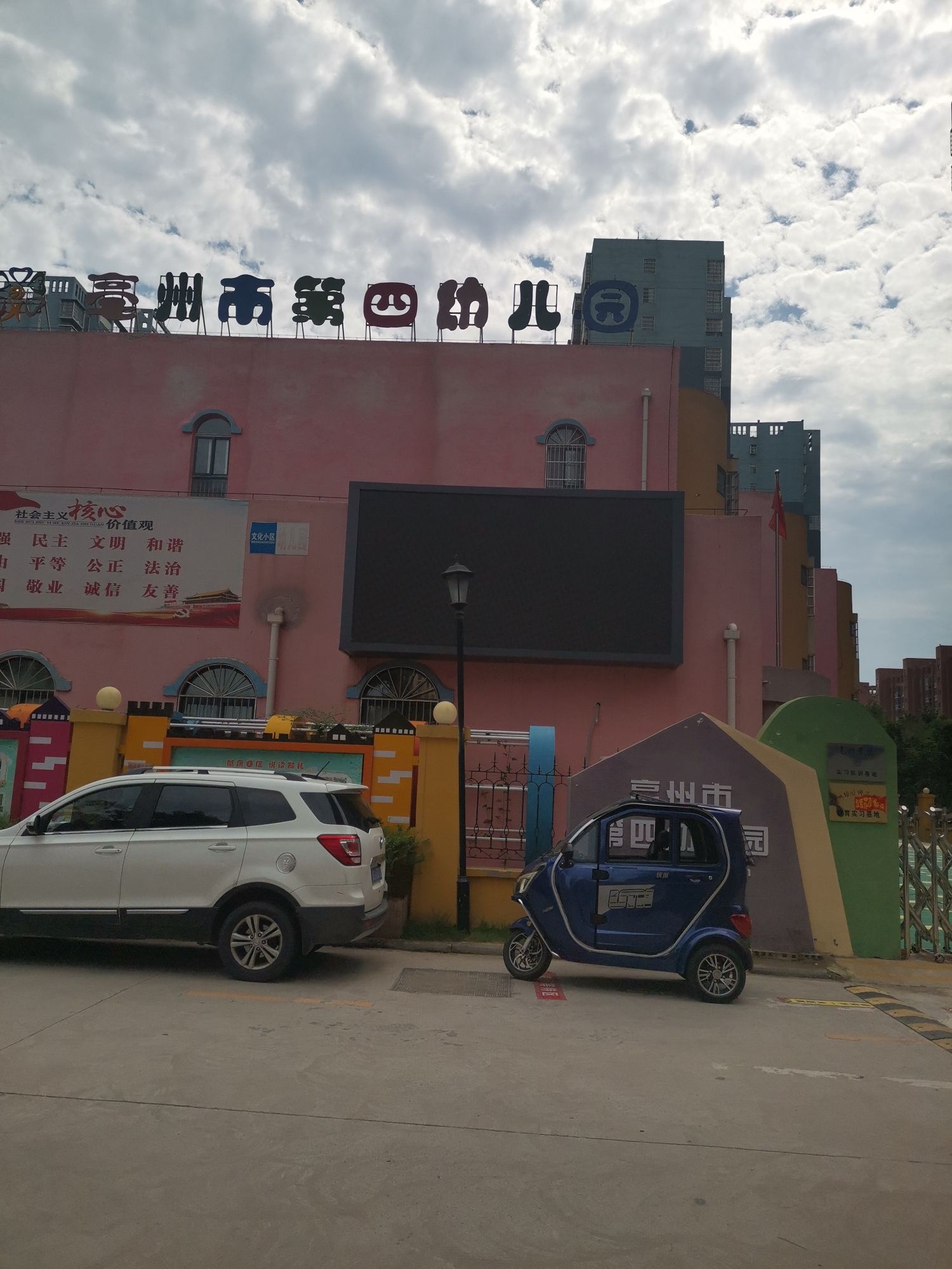 亳州市第四幼儿园