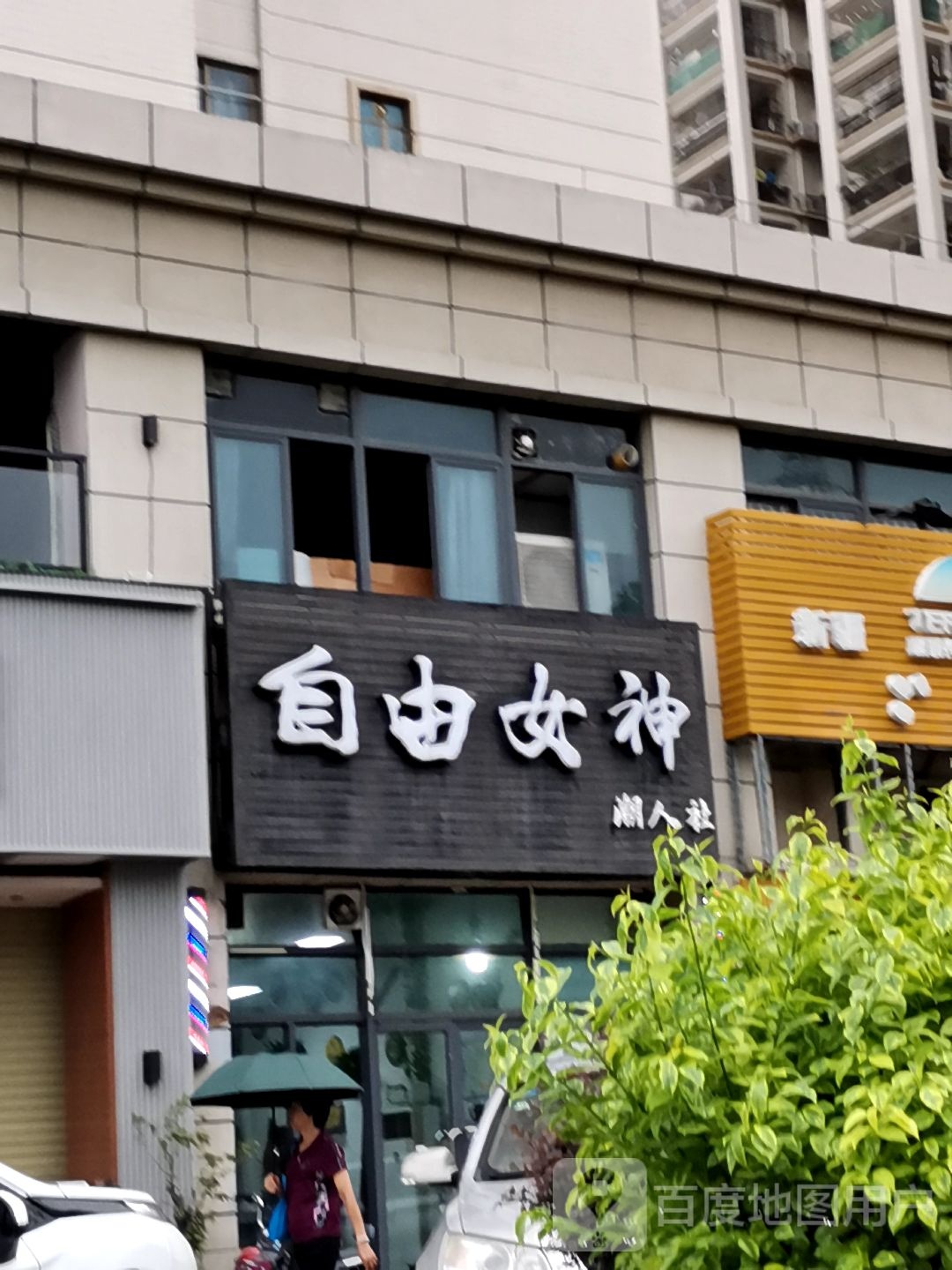 自由女神