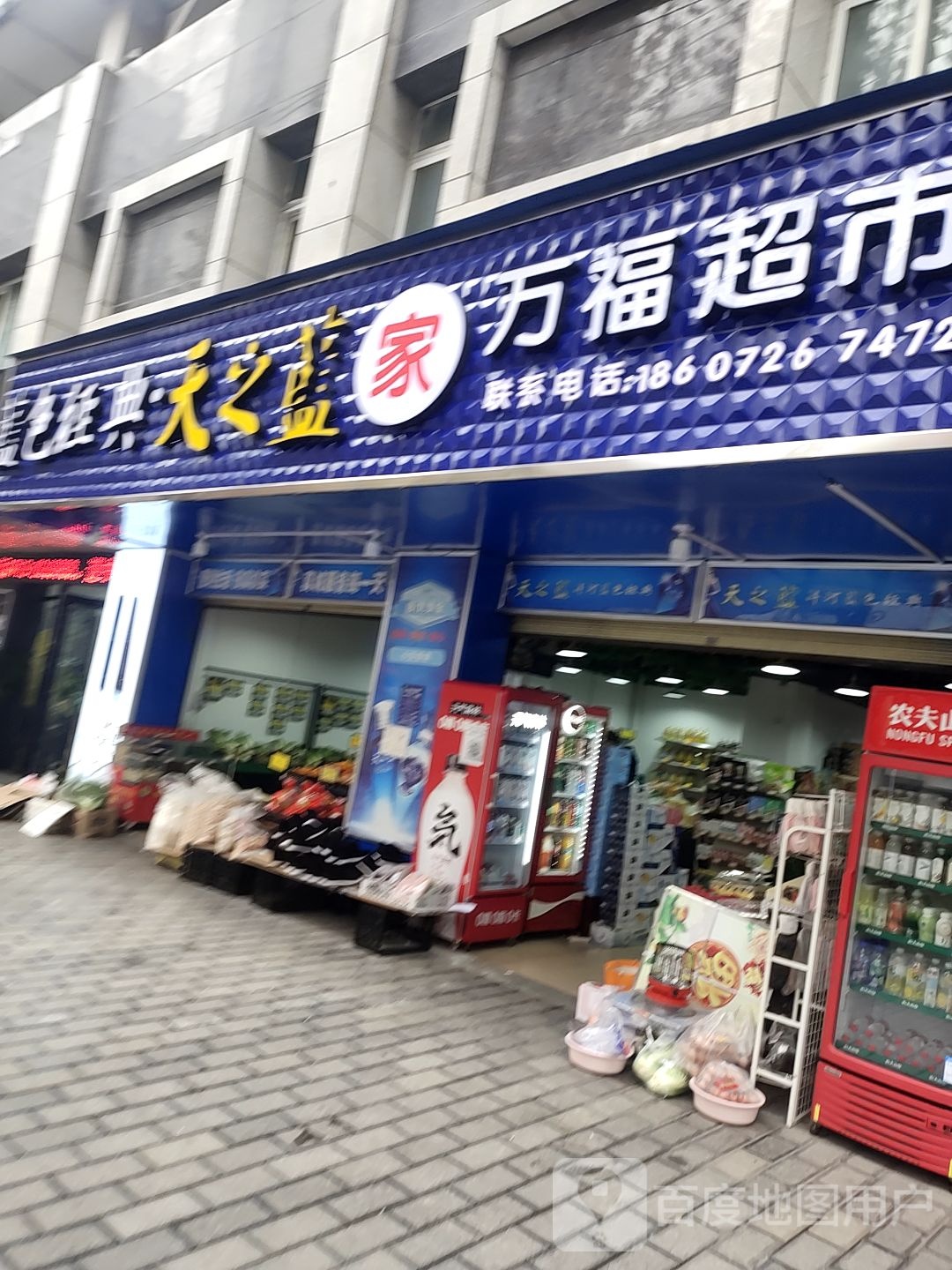 万福家超市(大桥路店)