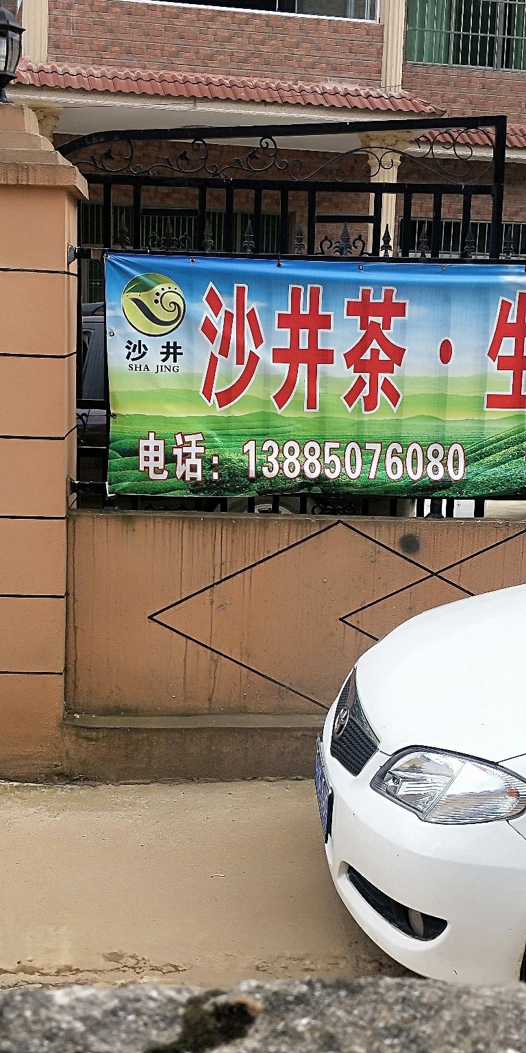清镇市沙井名茶