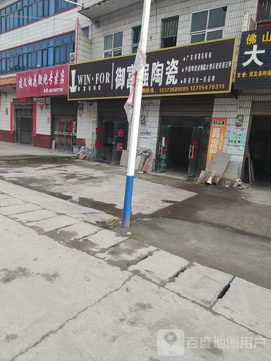 御富强陶瓷(仙园鲜鱼馆店)