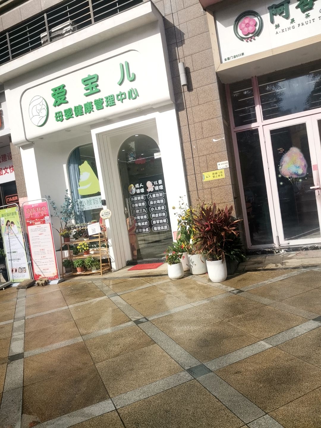 佛山市顺德爱宝儿健康管理店
