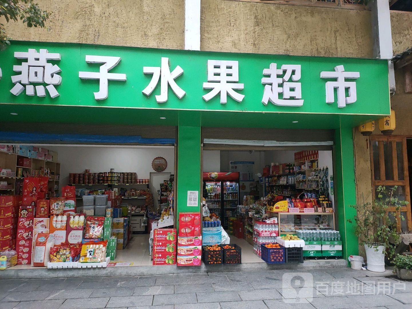 燕子水果超市