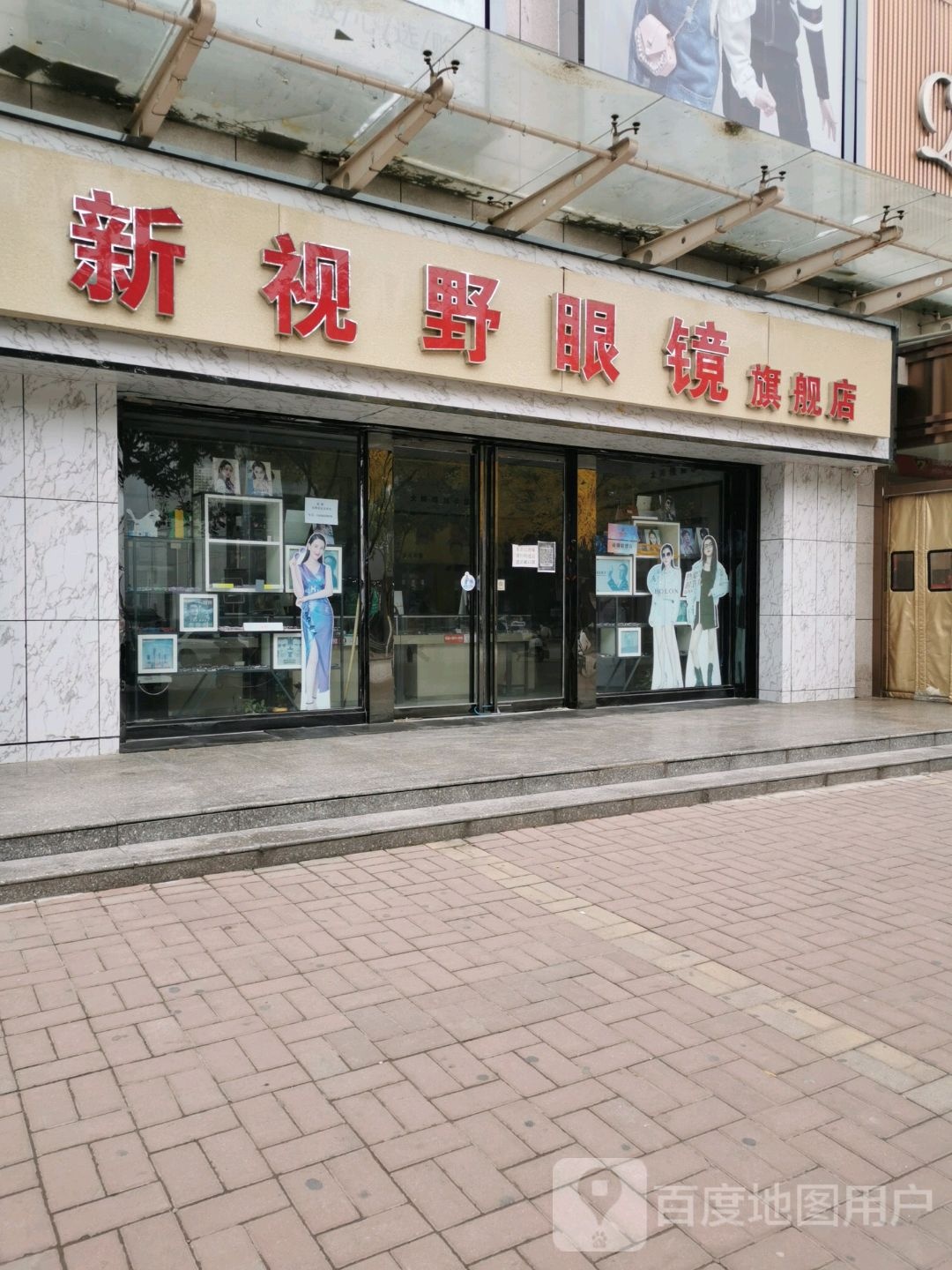 新视野眼镜旗航店(富瑞步行街店)
