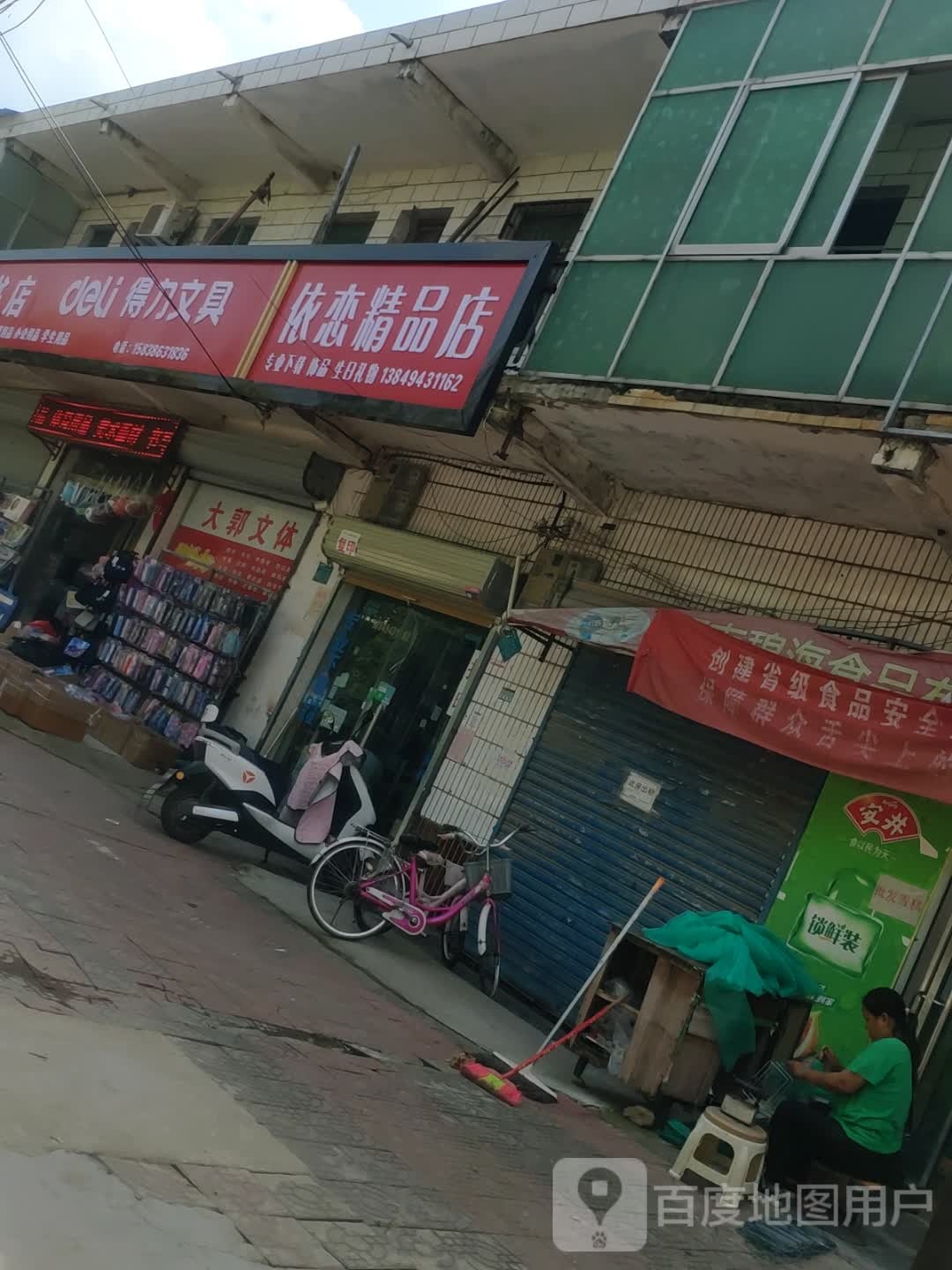 商水县黄寨镇依恋精品店袜子玩具