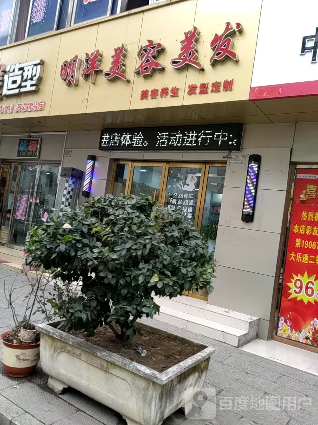 明洋烫染造型