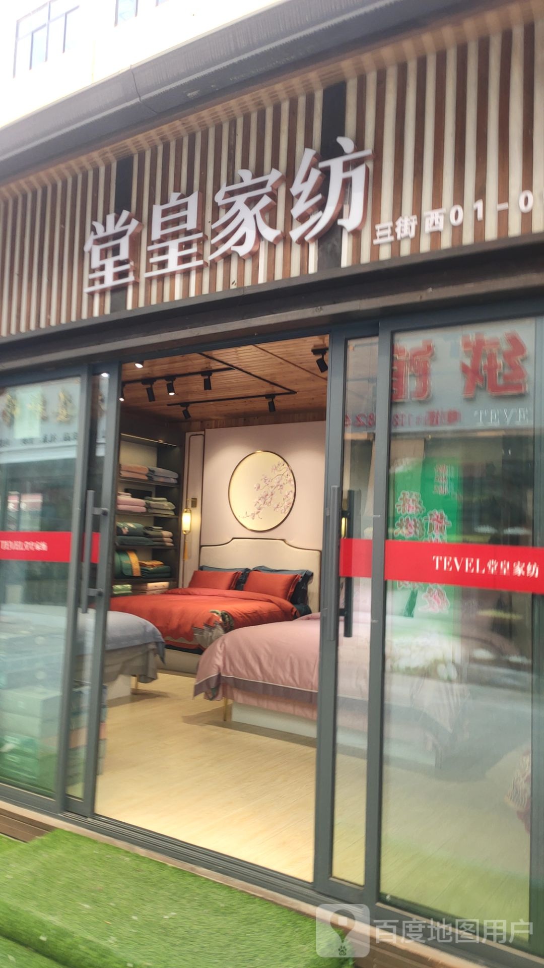 堂皇家纺(贺江路店)