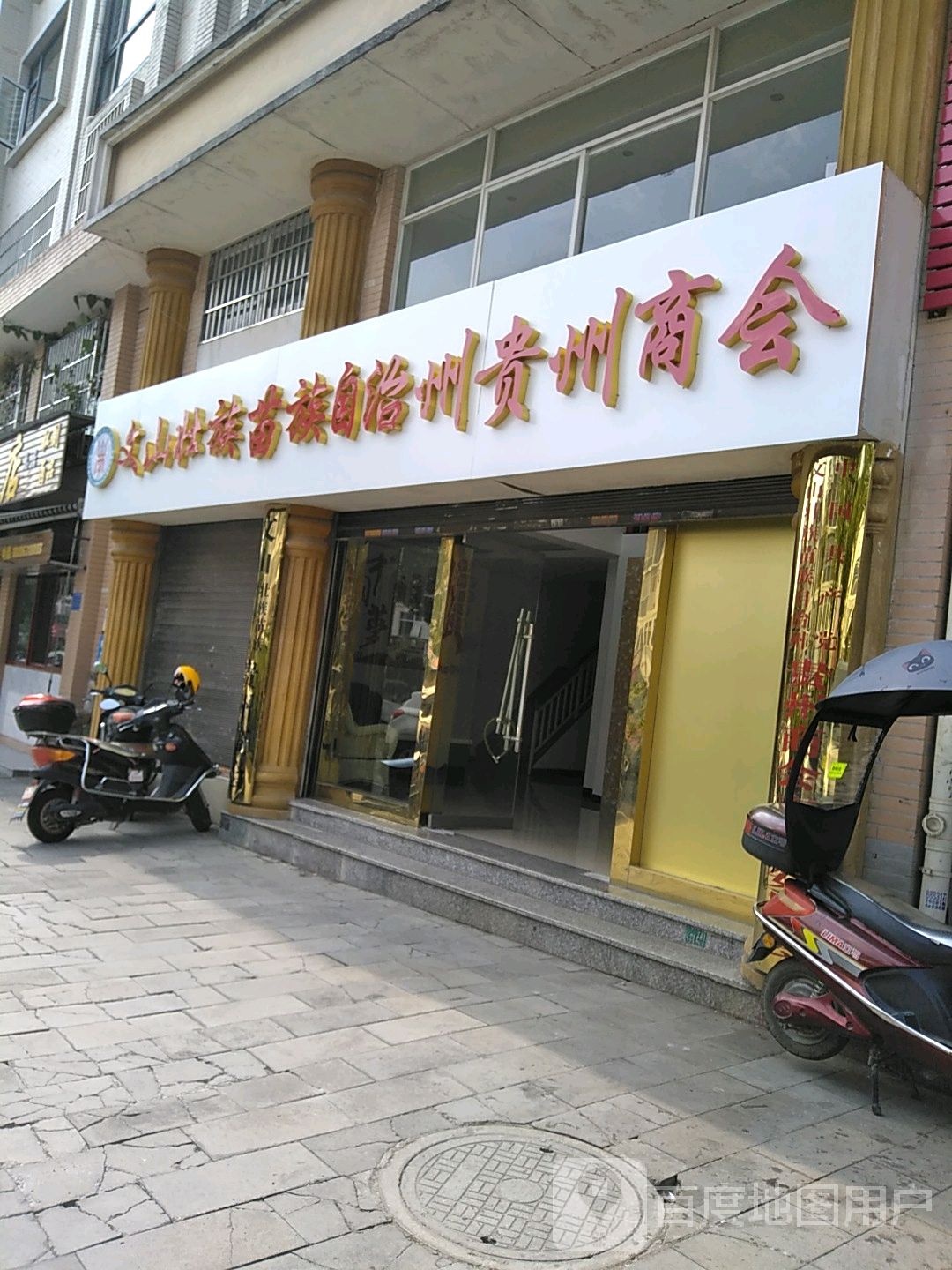 文山壮族苗族自治州贵州商会