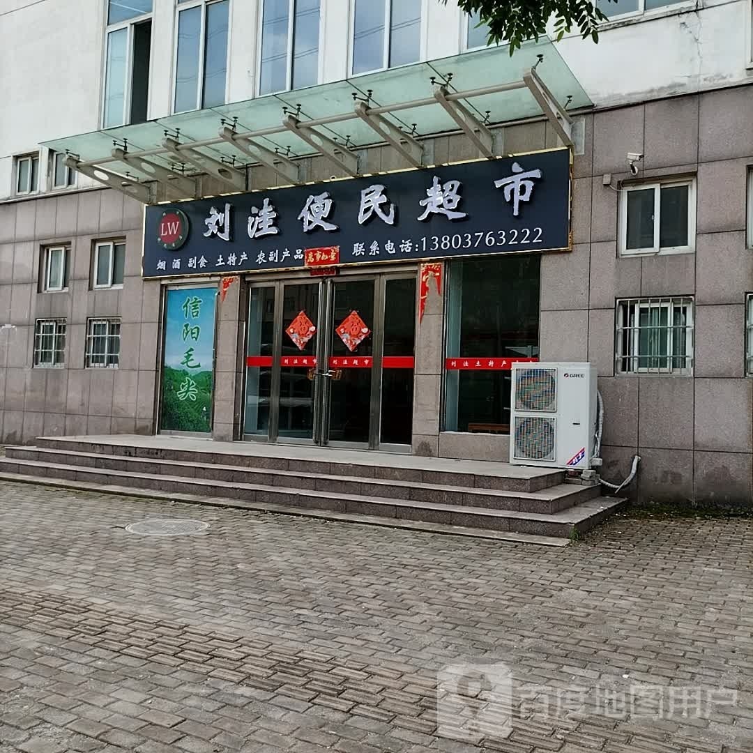 刘洼便民超市