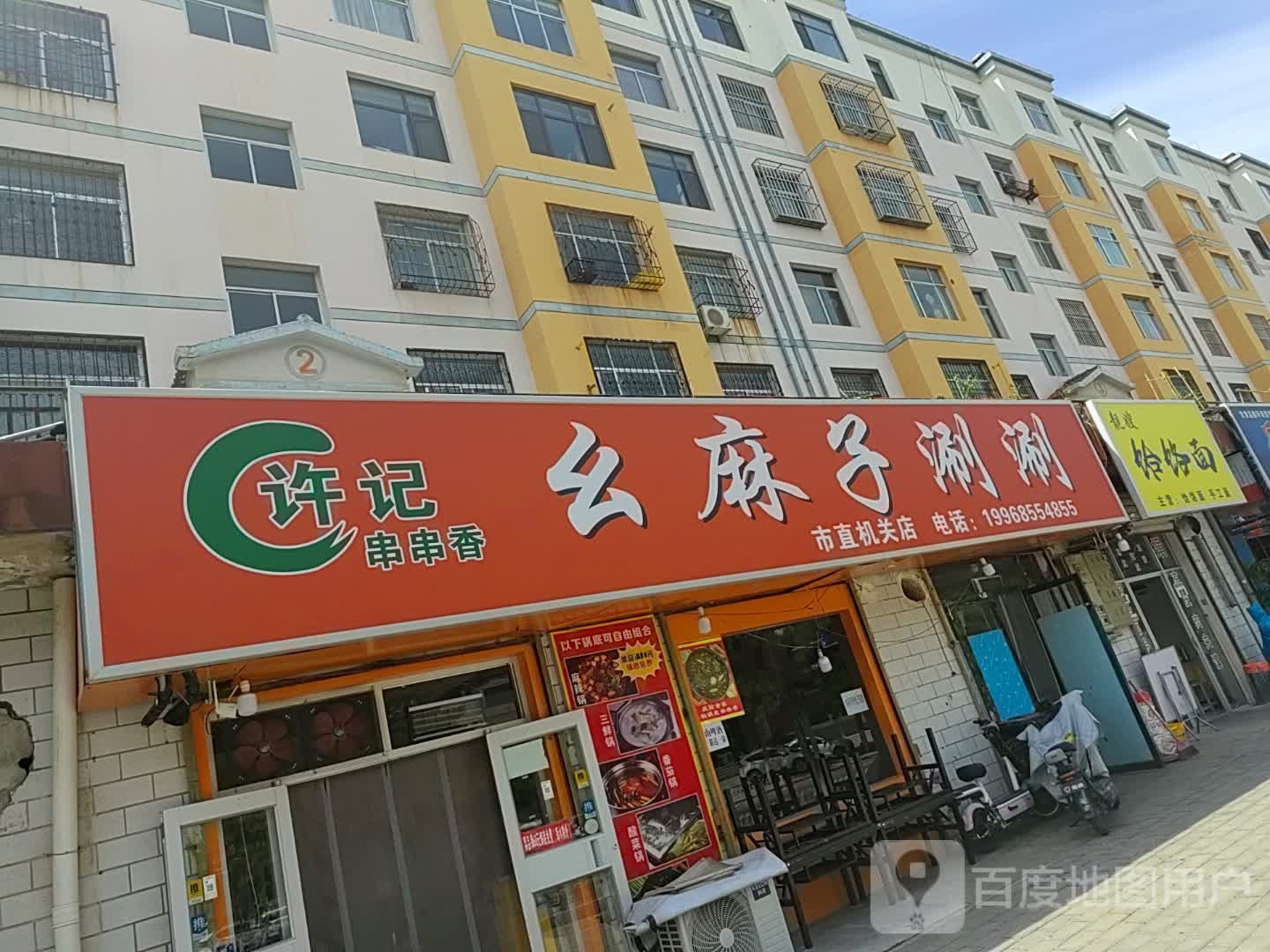 许记幺麻子涮涮