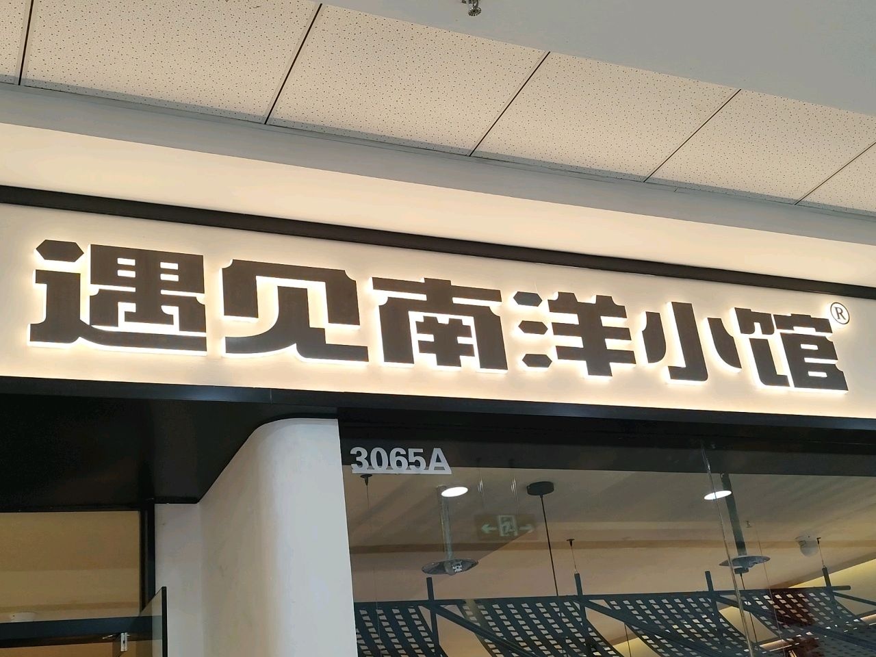 遇见南洋小馆(吉林万达店)