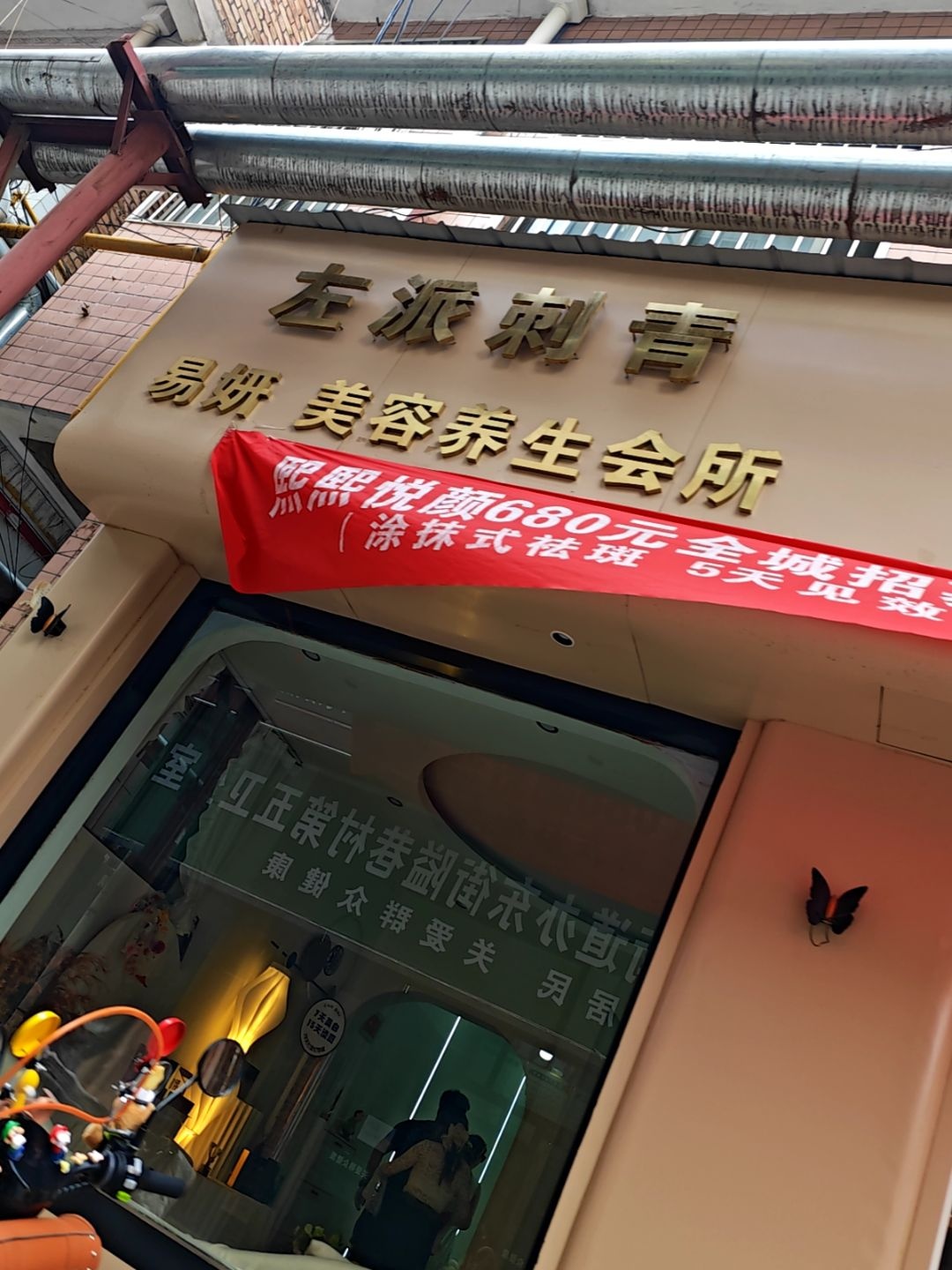 左派刺青易妍美容