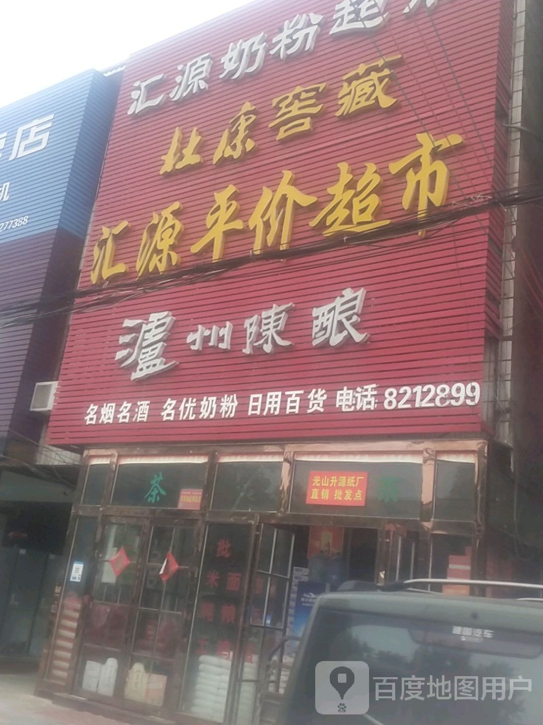 光山县寨河镇平价超市(东三街店)