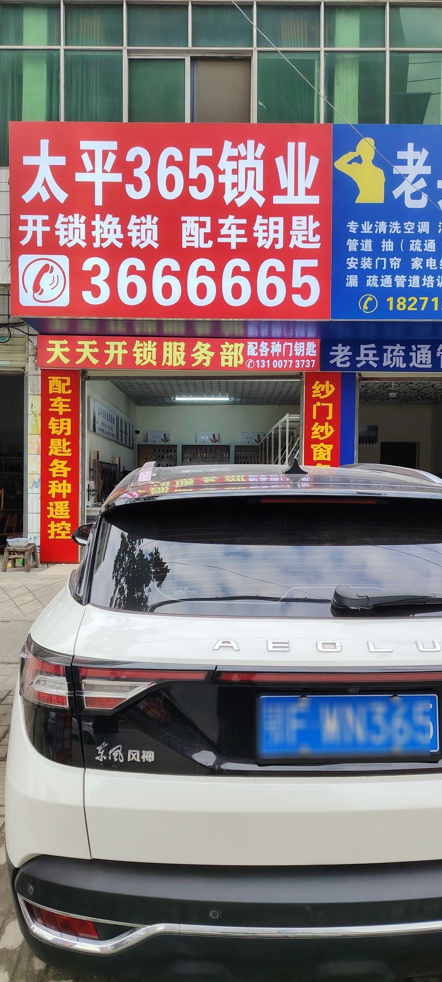 樊城区天天锁业服务部