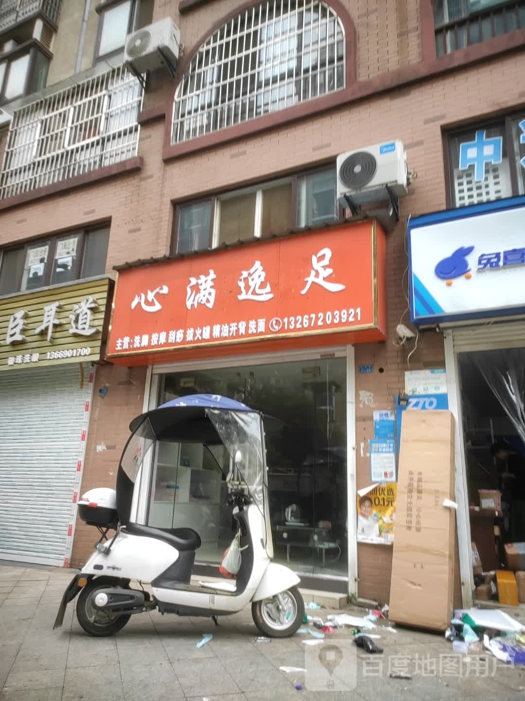 足逸心漶满睛(聚贤路店)