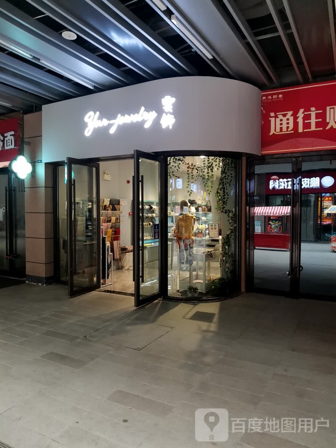 云饰(汉中吾悦广场店)