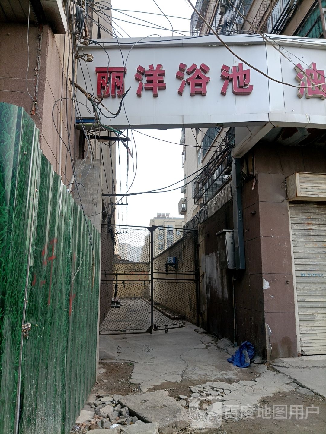 丽洋浴池
