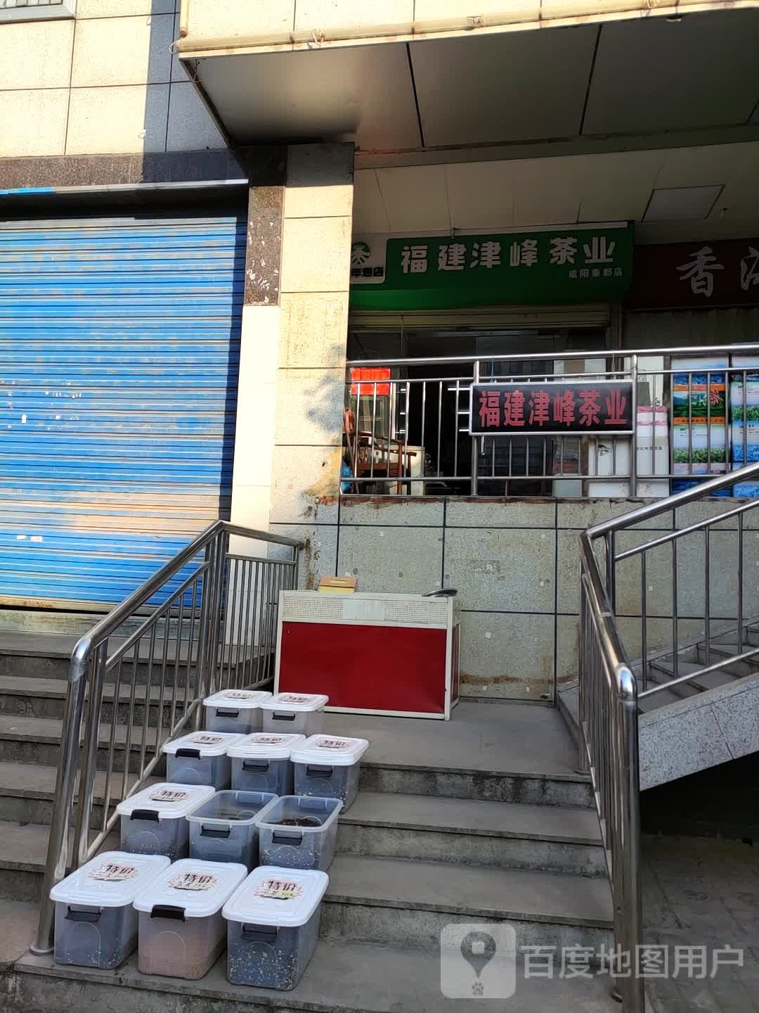 福建津峰茶业(咸阳秦都店)