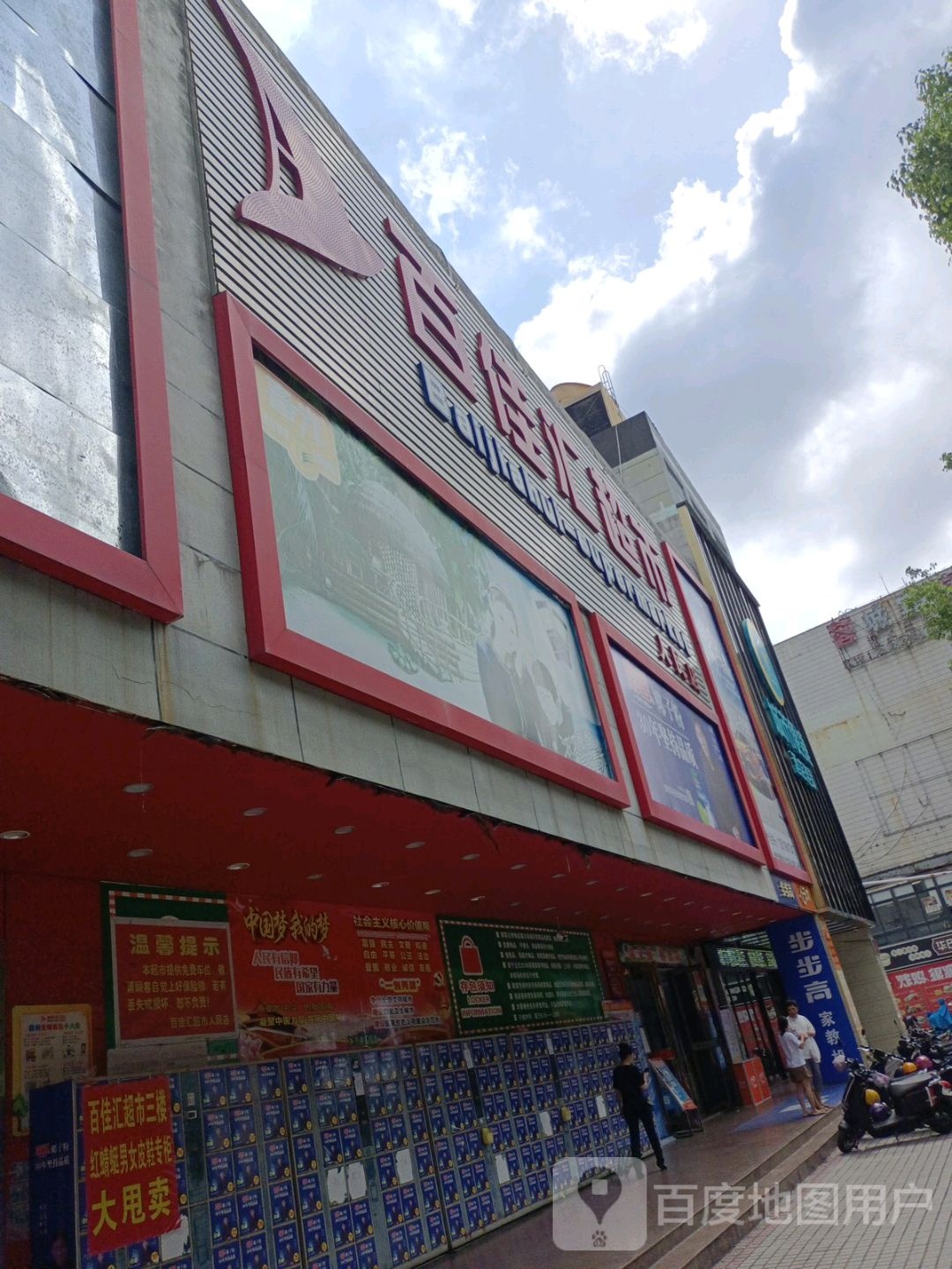 百佳汇超市(人民店)