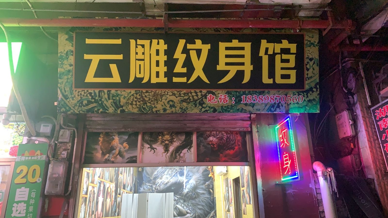 云雕纹身店