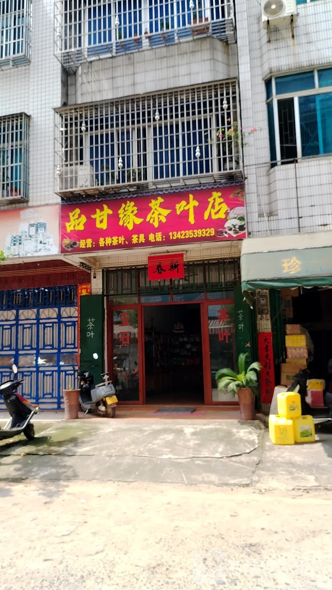 品甘缘茶叶批发