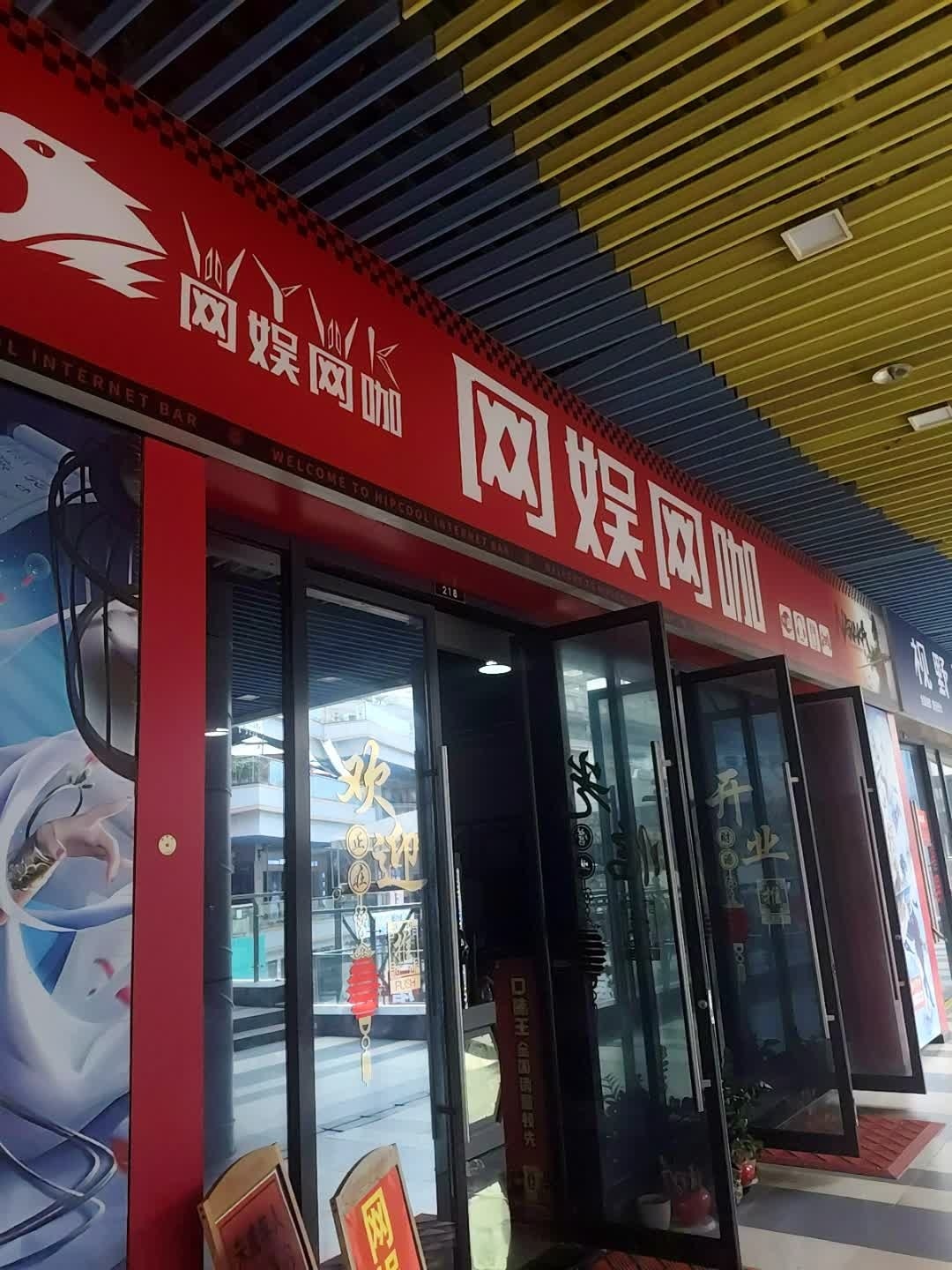 网娱网咖(新城吾悦广场店)