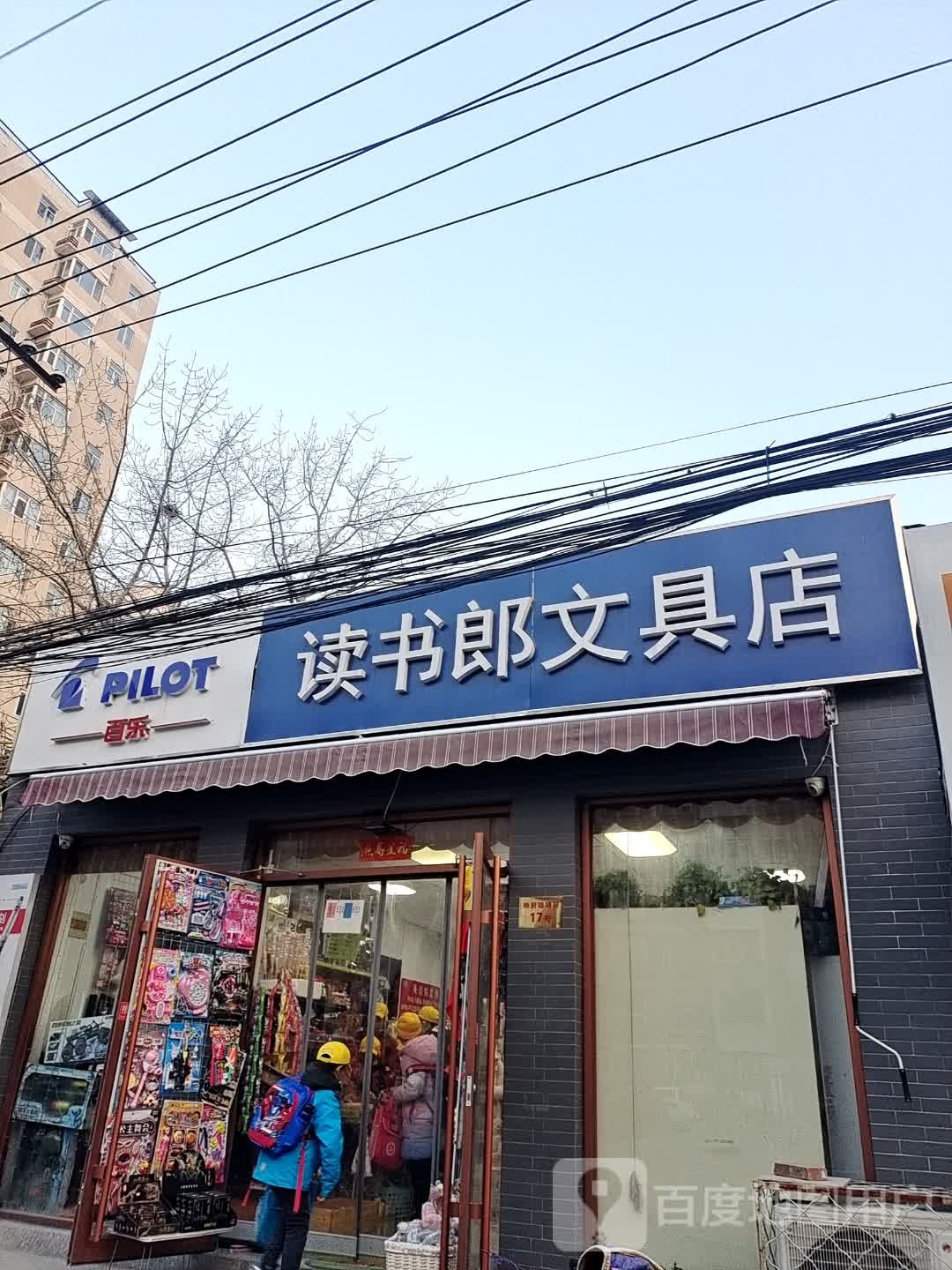读书郎文具店(帅府墙胡同店)