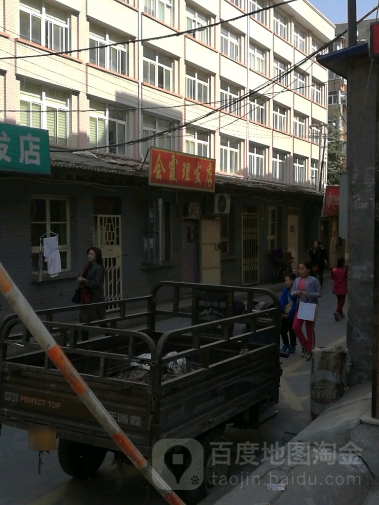会霞理发店举