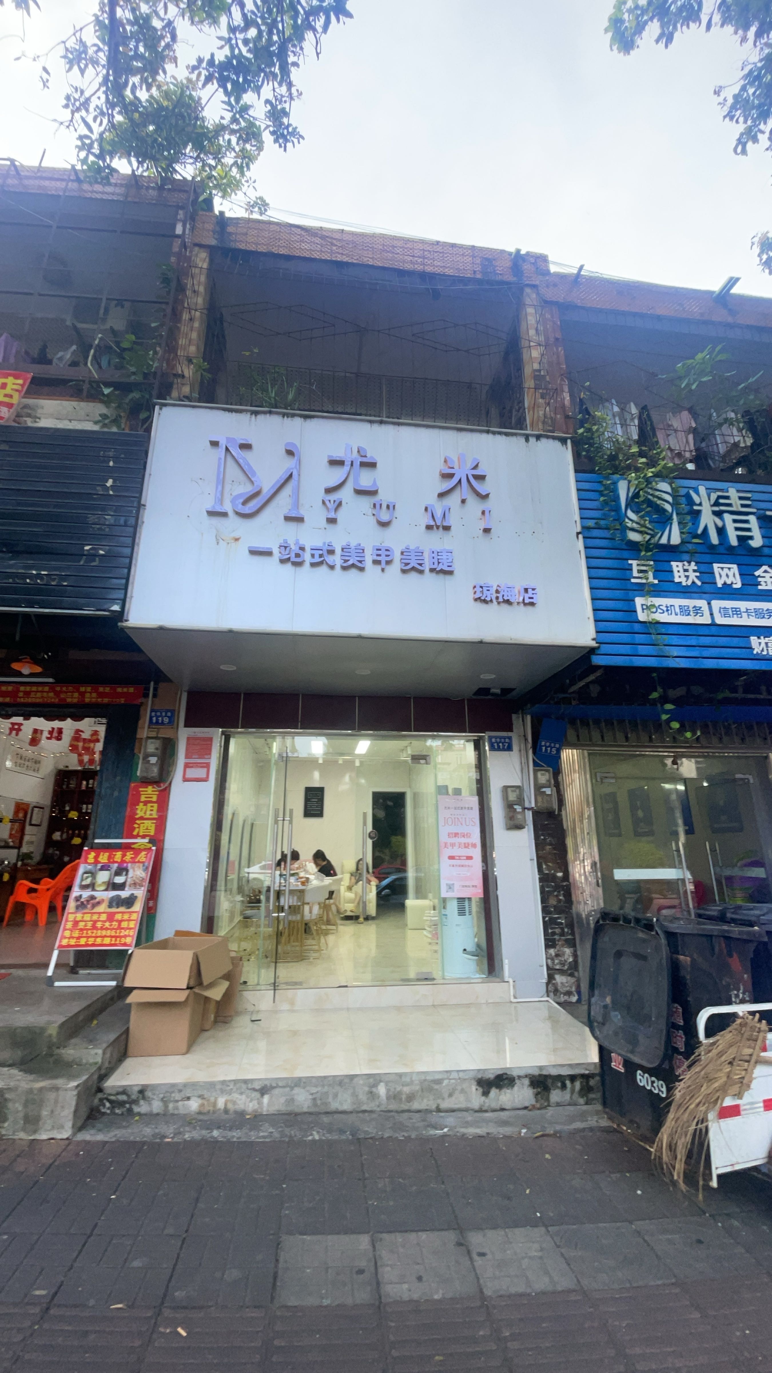 尤米(琼海店)