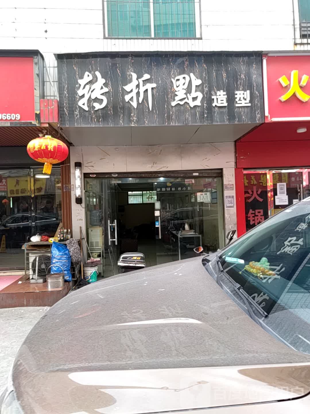 转折点号造型