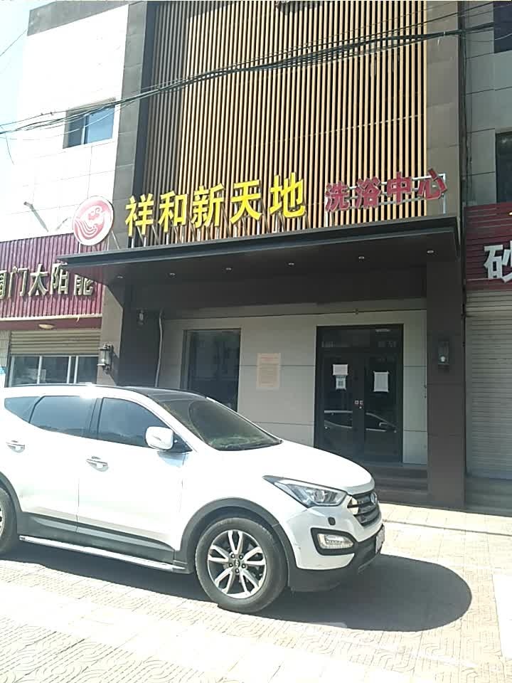祥和新天地洗浴中