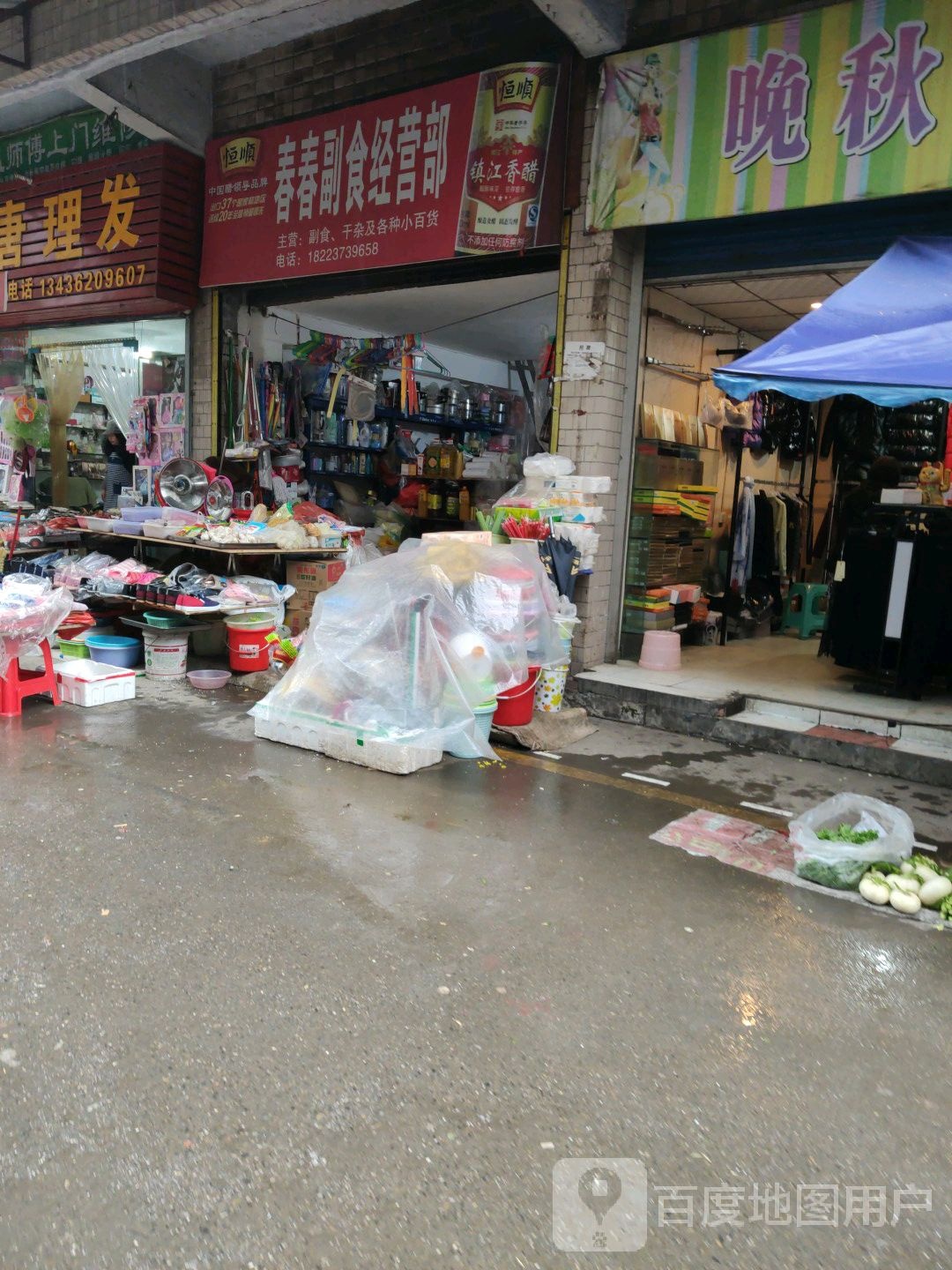 春春副食经营部