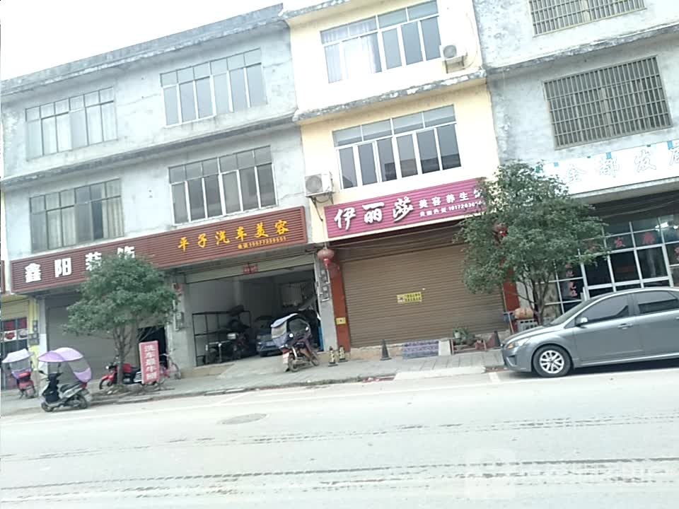 伊利莎美容养生馆
