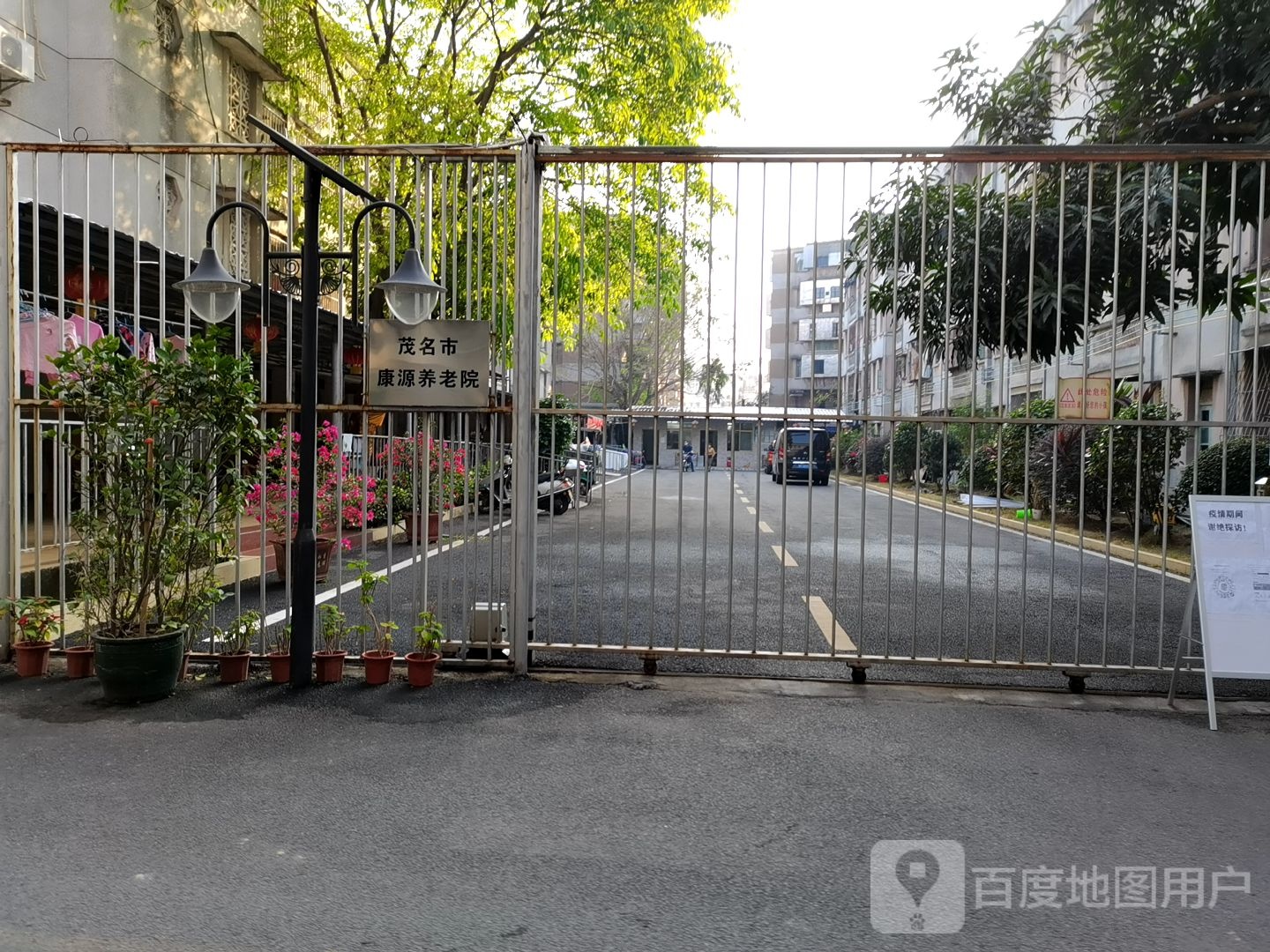 茂名市康源养老院