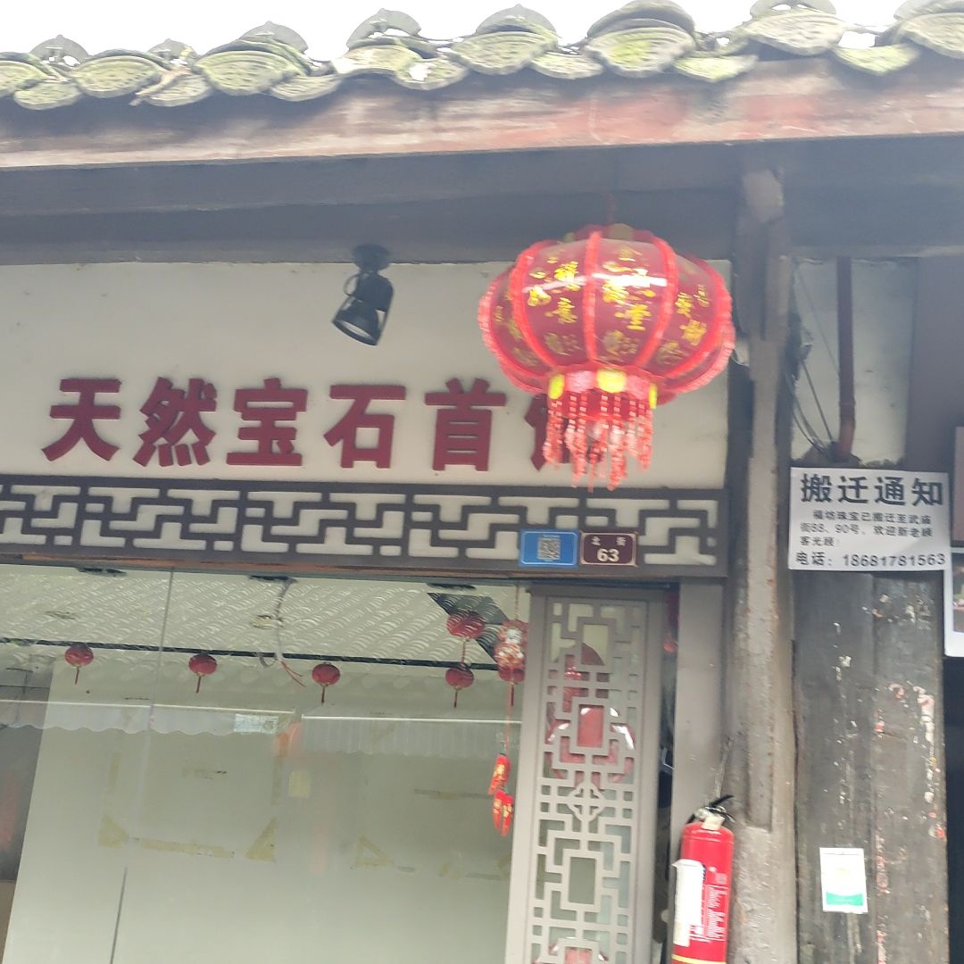 天然宝石首饰