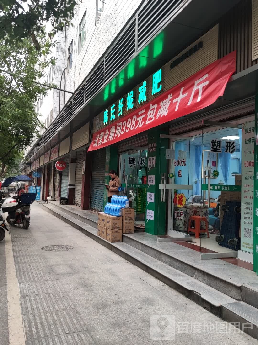 韩氏纤妮减肥(恩阳店)