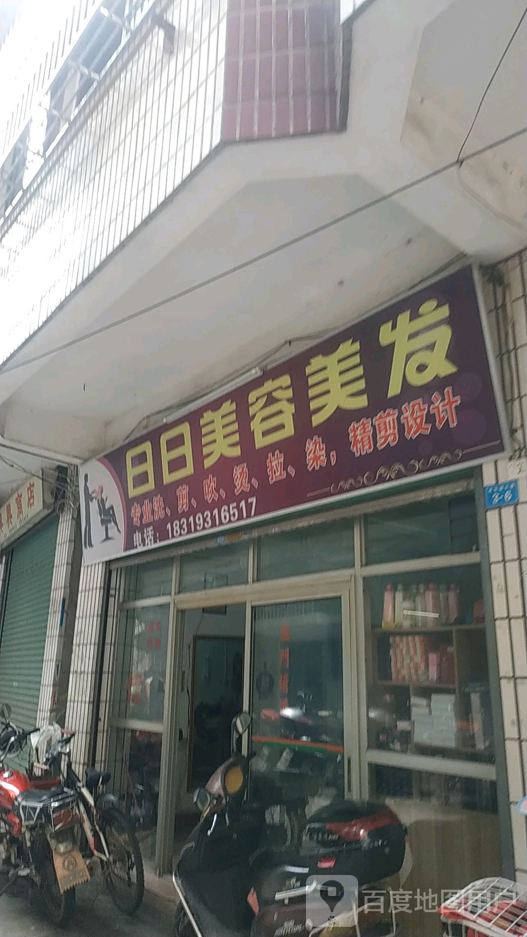 日日美容理发