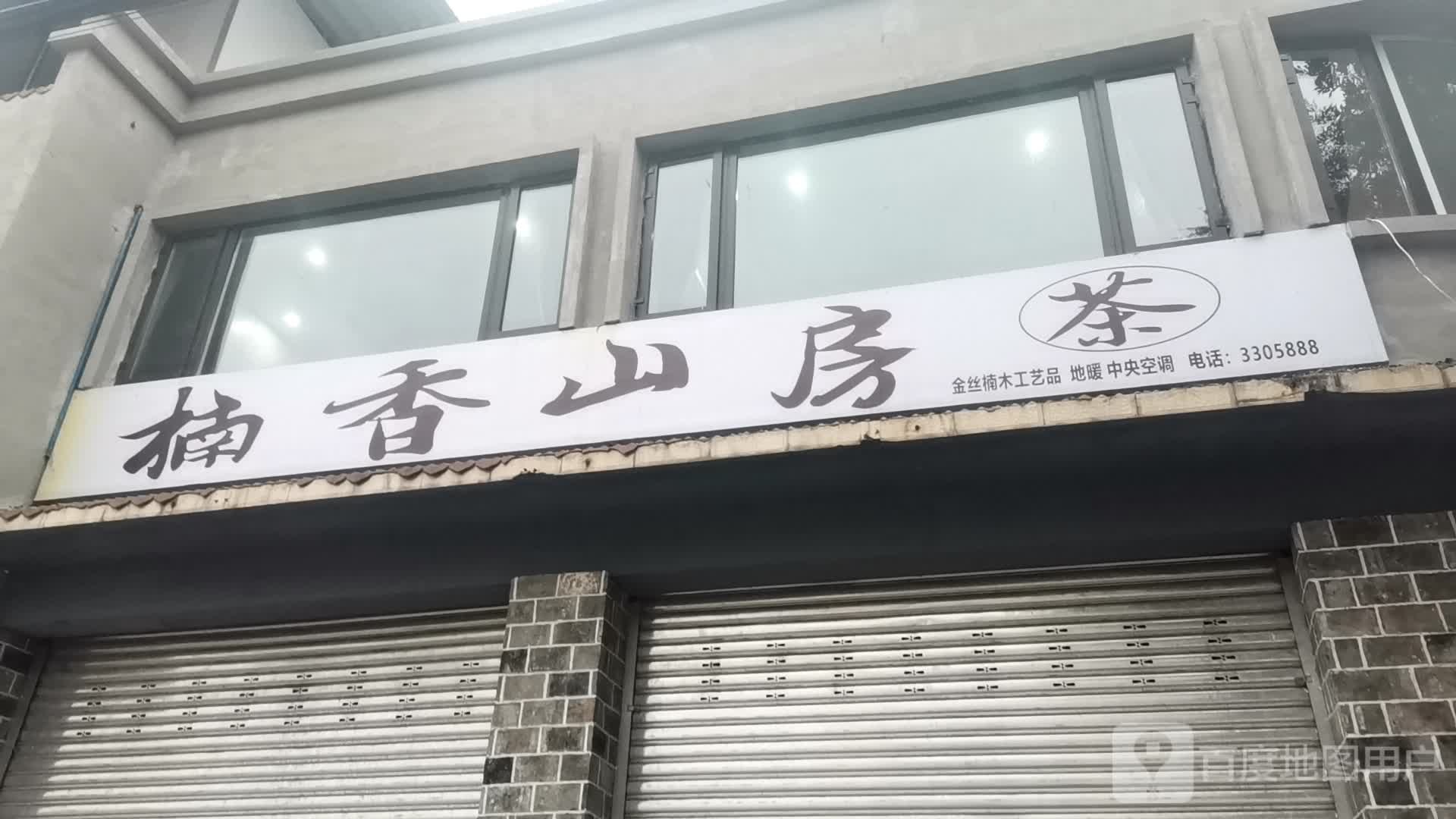 楠香山房茶楼