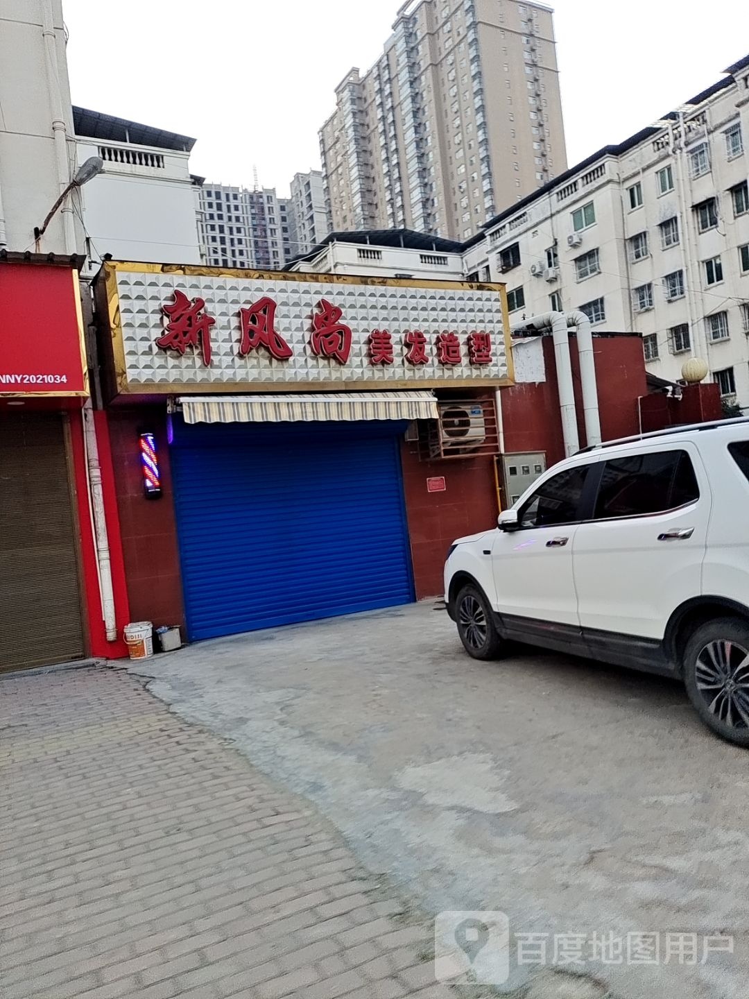 新风尚美发造型(张衡路店)