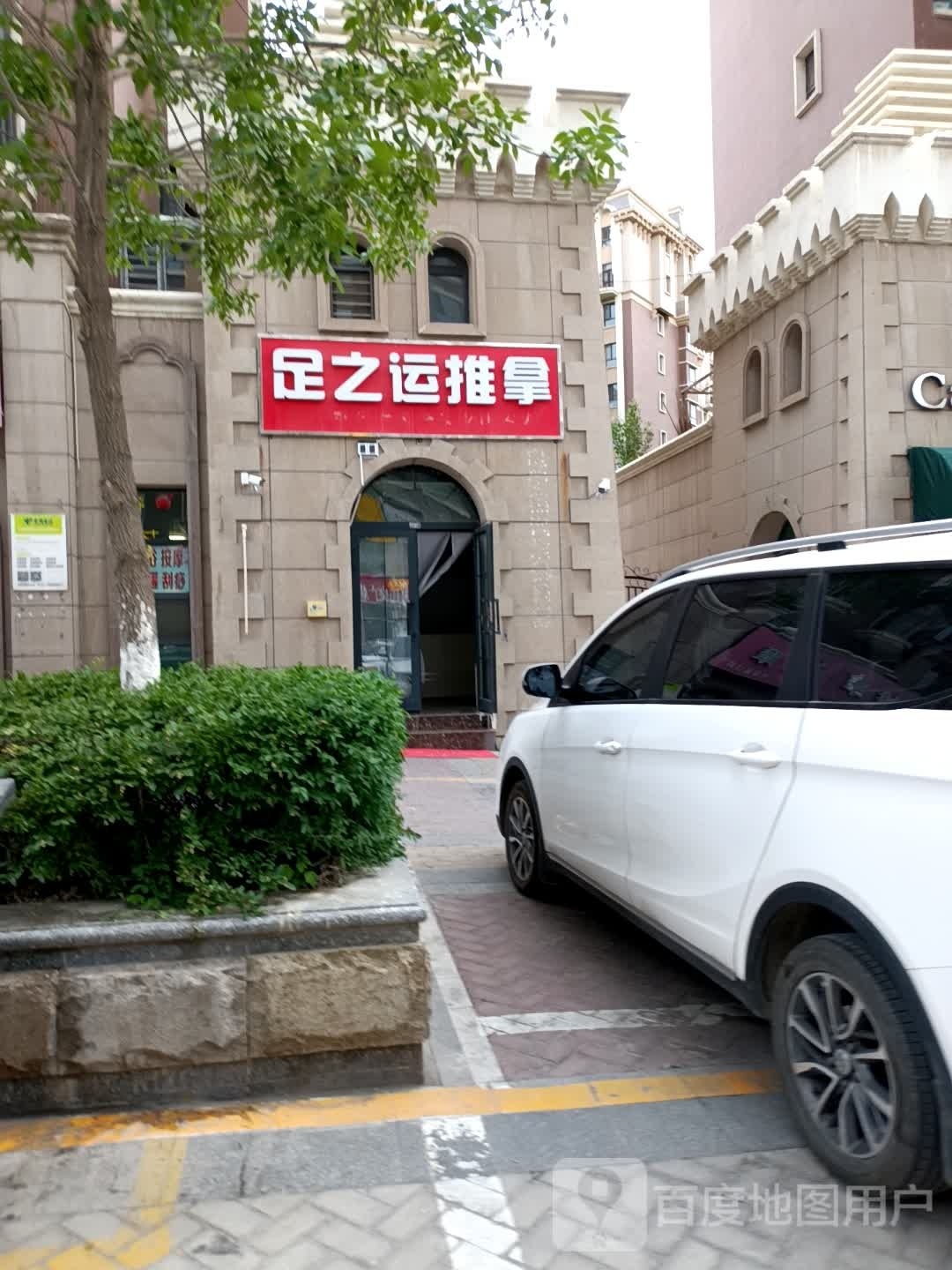 足之运氏推拿
