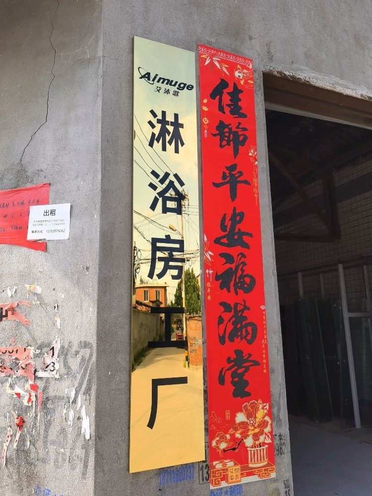 爱美淋淋浴房厂