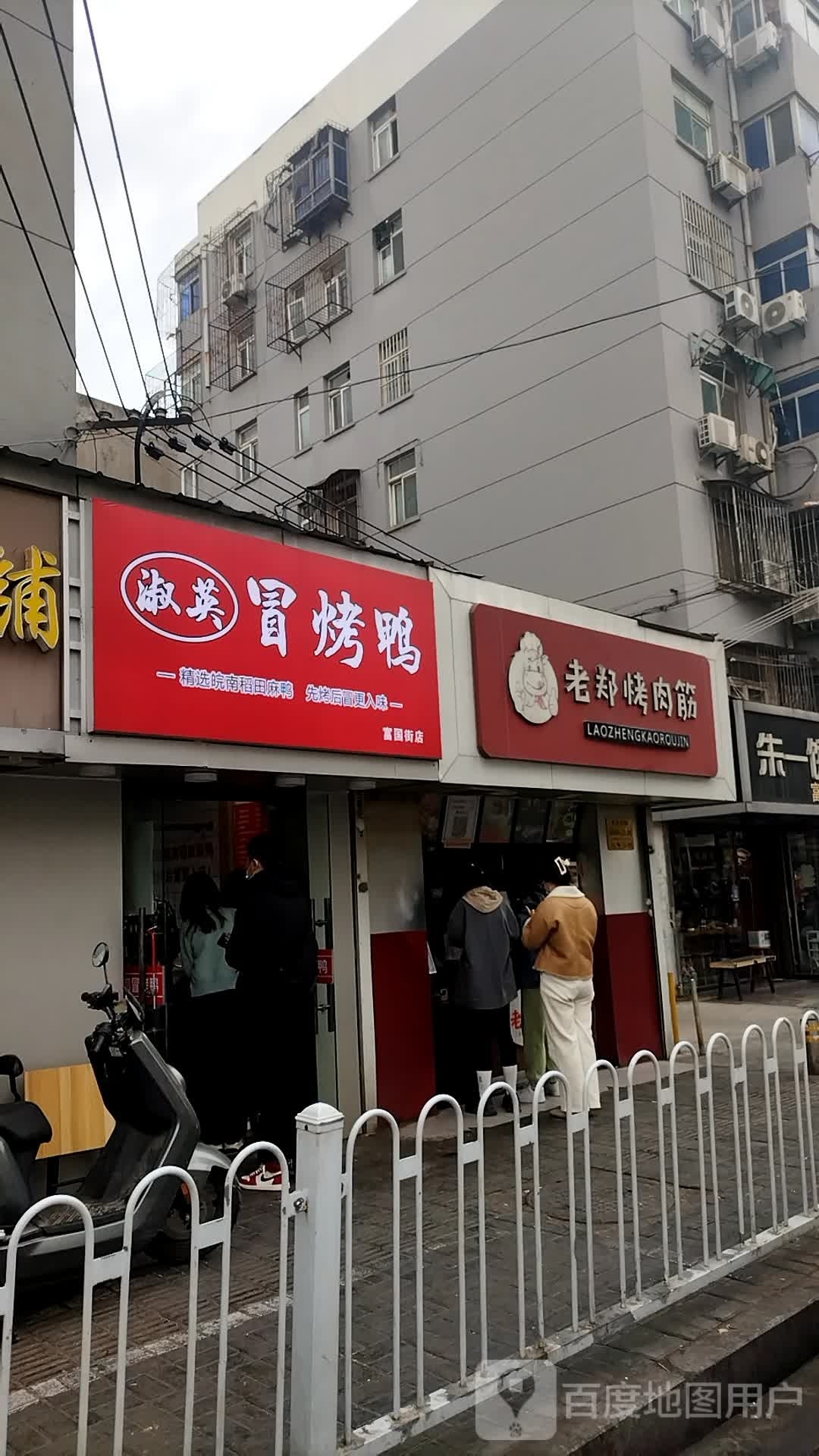 淑英冒烤鸭(富国街店)