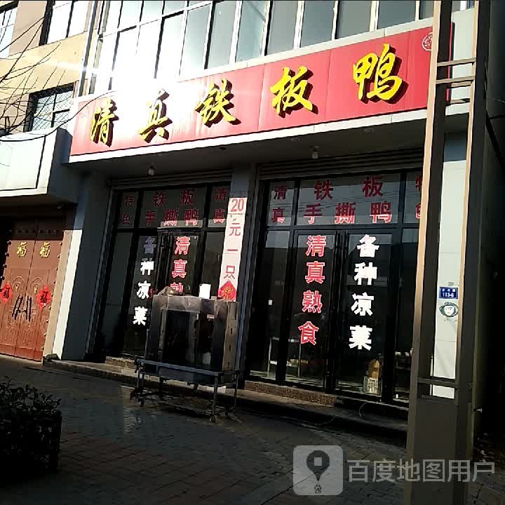 清真铁板鸭